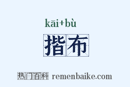 揩布是什么意思的图片